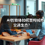 AI智能体如何重构城市交通生态?(图1) AI智能体如何重构城市交通生态?(图1)