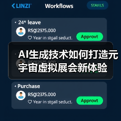 AI生成技术如何打造元宇宙虚拟展会新体验(图1) AI生成技术如何打造元宇宙虚拟展会新体验(图1)