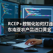 RCEP+数智化如何打通东南亚农产品进口黄金通道?(图1) RCEP+数智化如何打通东南亚农产品进口黄金通道?(图1)