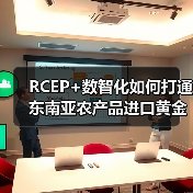 RCEP+数智化如何打通东南亚农产品进口黄金通道?(图4) RCEP+数智化如何打通东南亚农产品进口黄金通道?(图4)