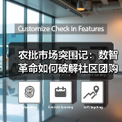 农批市场突围记:数智革命如何破解社区团购2.0困局?(图2) 农批市场突围记:数智革命如何破解社区团购2.0困局?(图2)