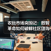 农批市场突围记:数智革命如何破解社区团购2.0困局?(图3) 农批市场突围记:数智革命如何破解社区团购2.0困局?(图3)