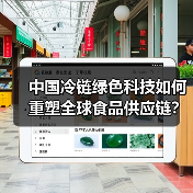 中国冷链绿色科技如何重塑全球食品供应链?(图4) 中国冷链绿色科技如何重塑全球食品供应链?(图4)