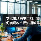 农批市场触电直播,如何实现农产品流通破局?(图3) 农批市场触电直播,如何实现农产品流通破局?(图3)