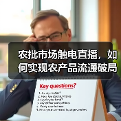 农批市场触电直播,如何实现农产品流通破局?(图4) 农批市场触电直播,如何实现农产品流通破局?(图4)