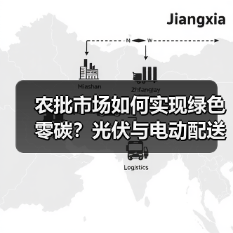 农批市场如何实现绿色零碳？光伏与电动配送破解行业难题（图3）