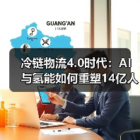 冷链物流4.0时代:AI与氢能如何重塑14亿人餐桌?(图3) 冷链物流4.0时代:AI与氢能如何重塑14亿人餐桌?(图3)