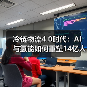 冷链物流4.0时代:AI与氢能如何重塑14亿人餐桌?(图4) 冷链物流4.0时代:AI与氢能如何重塑14亿人餐桌?(图4)