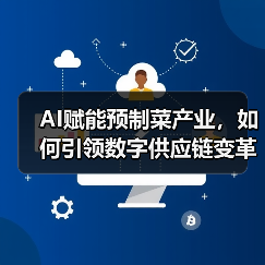 AI赋能预制菜产业,如何引领数字供应链变革?(图1) AI赋能预制菜产业,如何引领数字供应链变革?(图1)