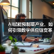 AI赋能预制菜产业,如何引领数字供应链变革?(图2) AI赋能预制菜产业,如何引领数字供应链变革?(图2)