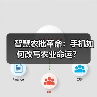智慧农批革命:手机如何改写农业命运?(图3) 智慧农批革命:手机如何改写农业命运?(图3)