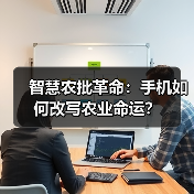 智慧农批革命:手机如何改写农业命运?(图4) 智慧农批革命:手机如何改写农业命运?(图4)
