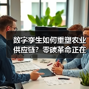 数字孪生如何重塑农业供应链?零碳革命正在颠覆粮食生产(图1) 数字孪生如何重塑农业供应链?零碳革命正在颠覆粮食生产(图1)