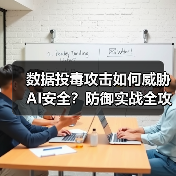 数据投毒攻击如何威胁AI安全?防御实战全攻略(图2) 数据投毒攻击如何威胁AI安全?防御实战全攻略(图2)