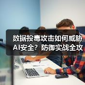 数据投毒攻击如何威胁AI安全?防御实战全攻略(图4) 数据投毒攻击如何威胁AI安全?防御实战全攻略(图4)