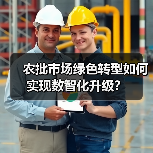 农批市场绿色转型如何实现数智化升级?(图2) 农批市场绿色转型如何实现数智化升级?(图2)