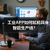 工业APP如何赋能具身智能生产线?(图1) 工业APP如何赋能具身智能生产线?(图1)