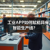 工业APP如何赋能具身智能生产线?(图2) 工业APP如何赋能具身智能生产线?(图2)