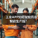 工业APP如何赋能具身智能生产线?(图3) 工业APP如何赋能具身智能生产线?(图3)