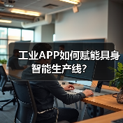 工业APP如何赋能具身智能生产线?(图4) 工业APP如何赋能具身智能生产线?(图4)