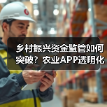 乡村振兴资金监管如何突破?农业APP透明化模块解析(图4) 乡村振兴资金监管如何突破?农业APP透明化模块解析(图4)