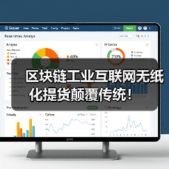 区块链工业互联网无纸化提货颠覆传统!(图1) 区块链工业互联网无纸化提货颠覆传统!(图1)