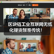 区块链工业互联网无纸化提货颠覆传统!(图2) 区块链工业互联网无纸化提货颠覆传统!(图2)