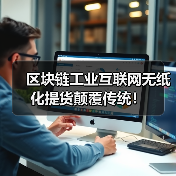 区块链工业互联网无纸化提货颠覆传统!(图4) 区块链工业互联网无纸化提货颠覆传统!(图4)