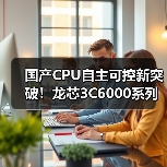 国产CPU自主可控新突破!龙芯3C6000系列如何打破技术垄断?(图1) 国产CPU自主可控新突破!龙芯3C6000系列如何打破技术垄断?(图1)