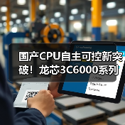 国产CPU自主可控新突破!龙芯3C6000系列如何打破技术垄断?(图3) 国产CPU自主可控新突破!龙芯3C6000系列如何打破技术垄断?(图3)