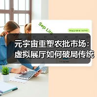 元宇宙重塑农批市场:虚拟展厅如何破局传统农业痛点(图1) 元宇宙重塑农批市场:虚拟展厅如何破局传统农业痛点(图1)