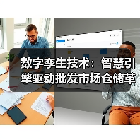 数字孪生技术：智慧引擎驱动批发市场仓储革新（图3）