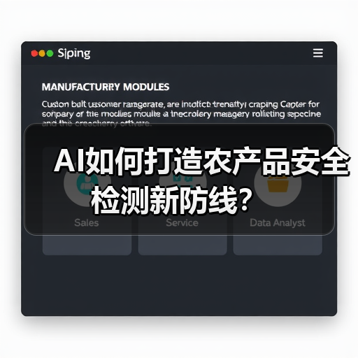 AI如何打造农产品安全检测新防线?(图4) AI如何打造农产品安全检测新防线?(图4)