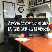 微特智慧谷推动雅清科技与软盟科技智慧农业合作(图1) 微特智慧谷推动雅清科技与软盟科技智慧农业合作(图1)