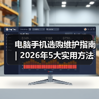 电脑手机选购维护指南 | 2026年5大实用方法避坑（图1）