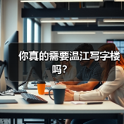 你真的需要温江写字楼吗?(图1) 你真的需要温江写字楼吗?(图1)