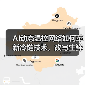 AI动态温控网络如何革新冷链技术,改写生鲜电商降损格局?(图1) AI动态温控网络如何革新冷链技术,改写生鲜电商降损格局?(图1)