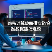 隐私计算破解供应链金融数据孤岛难题（图1）