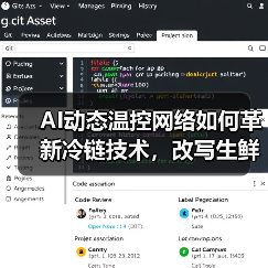 AI动态温控网络如何革新冷链技术,改写生鲜电商降损格局?(图3) AI动态温控网络如何革新冷链技术,改写生鲜电商降损格局?(图3)