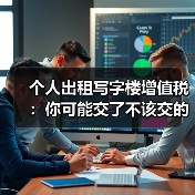 个人出租写字楼增值税：你可能交了不该交的税？（图1）