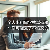 个人出租写字楼增值税：你可能交了不该交的税？（图3）