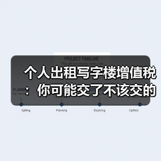 个人出租写字楼增值税：你可能交了不该交的税？（图4）