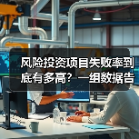 风险投资项目失败率到底有多高？一组数据告诉你残酷真相（图2）