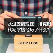 从过去到现在,洛克时代写字楼经历了什么?(图2) 从过去到现在,洛克时代写字楼经历了什么?(图2)