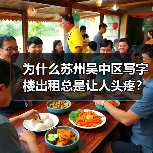 为什么苏州吴中区写字楼出租总是让人头疼？换个思路就解决了（图2）