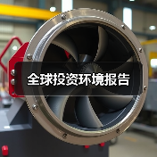全球投资环境报告(图2) 全球投资环境报告(图2)