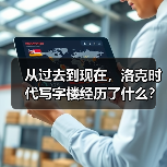 从过去到现在,洛克时代写字楼经历了什么?(图1) 从过去到现在,洛克时代写字楼经历了什么?(图1)