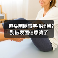 包头商圈写字楼出租？别被表面信息骗了（图2）
