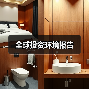 全球投资环境报告(图3) 全球投资环境报告(图3)