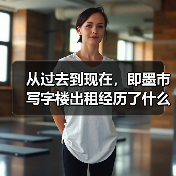 从过去到现在,即墨市写字楼出租经历了什么?(图1) 从过去到现在,即墨市写字楼出租经历了什么?(图1)